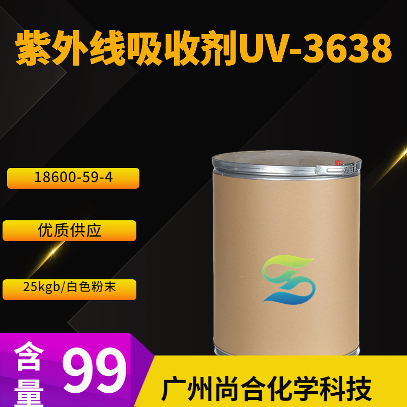 紫外线吸收剂UV-3638 尚合优质供应