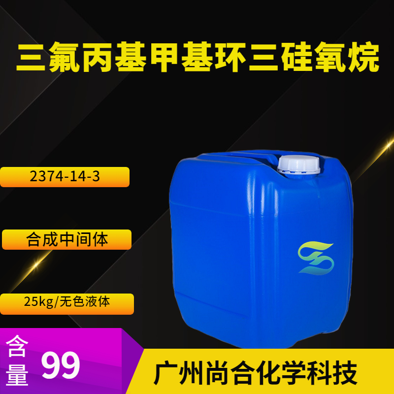 尚合 三氟丙基甲基环三硅氧烷 2374-14-3