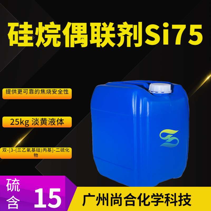 尚合 硅烷偶联剂Si75  双-[3-(三乙氧基硅)丙基]-二硫化物 56706-10-6