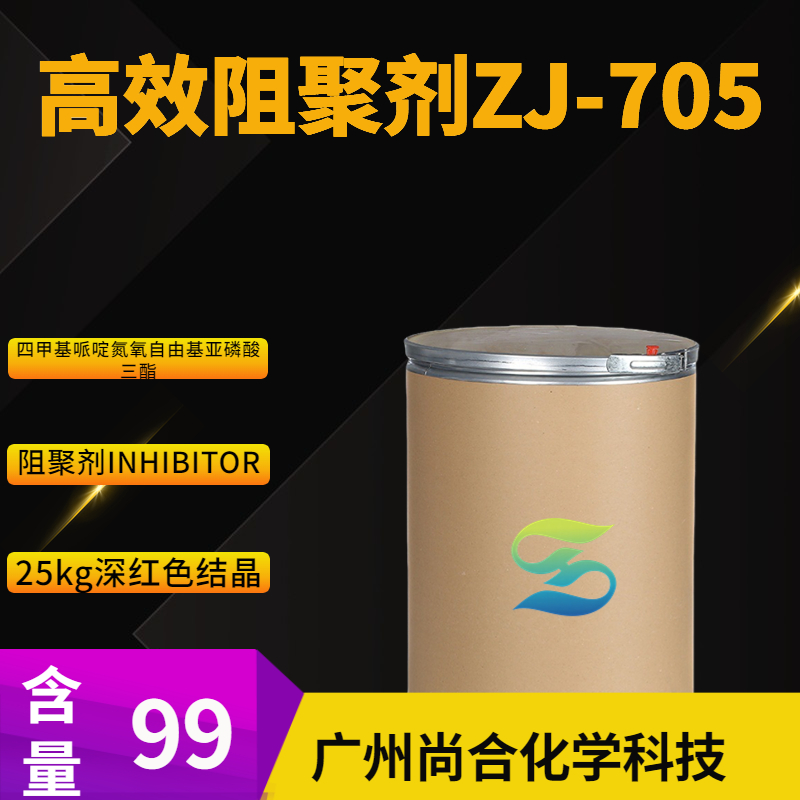 尚合 高效阻聚剂ZJ-705 四甲基哌啶氮氧自由基亚磷酸三酯 2122-49-8