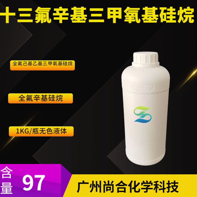 尚合化学 十三氟辛基三甲氧基硅烷 85857-16-5