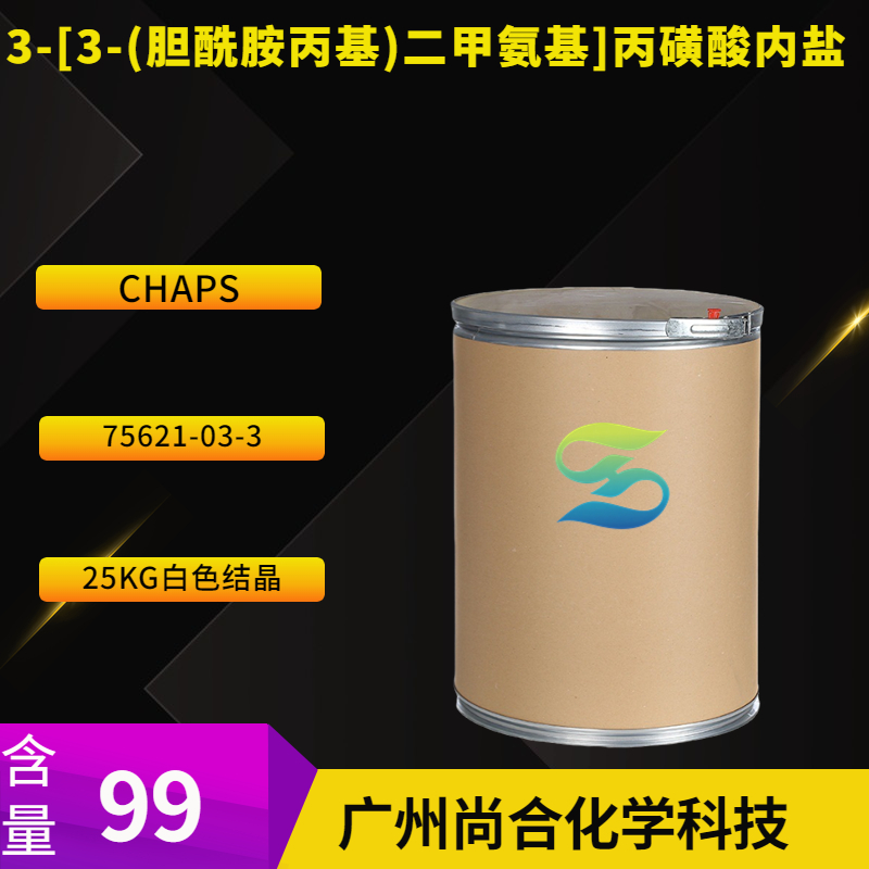 尚合 3-[3-(胆酰胺丙基)二甲氨基]丙磺酸内 盐 CHAPS 75621-03-3