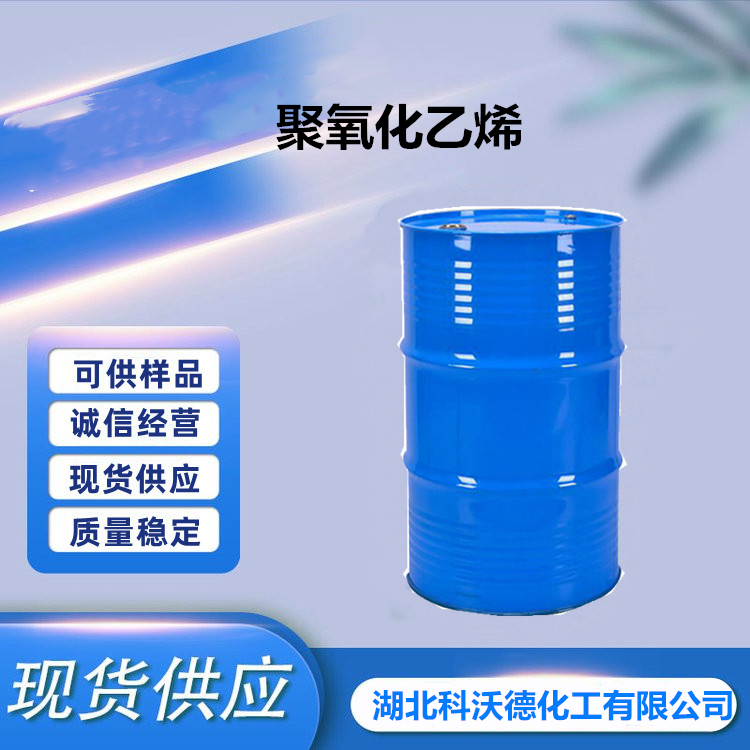 聚氧化乙烯