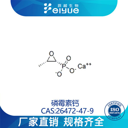 磷霉素钙原料99%高纯粉--菲越生物