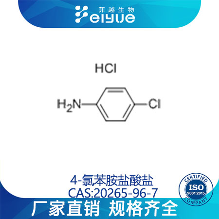 4-氯苯胺盐酸盐原料99%高纯粉--菲越生物