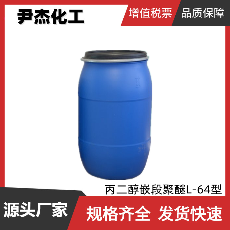 丙二醇嵌段聚醚L-64型 工业级99% 聚醚L64 表面活性剂 乳化剂