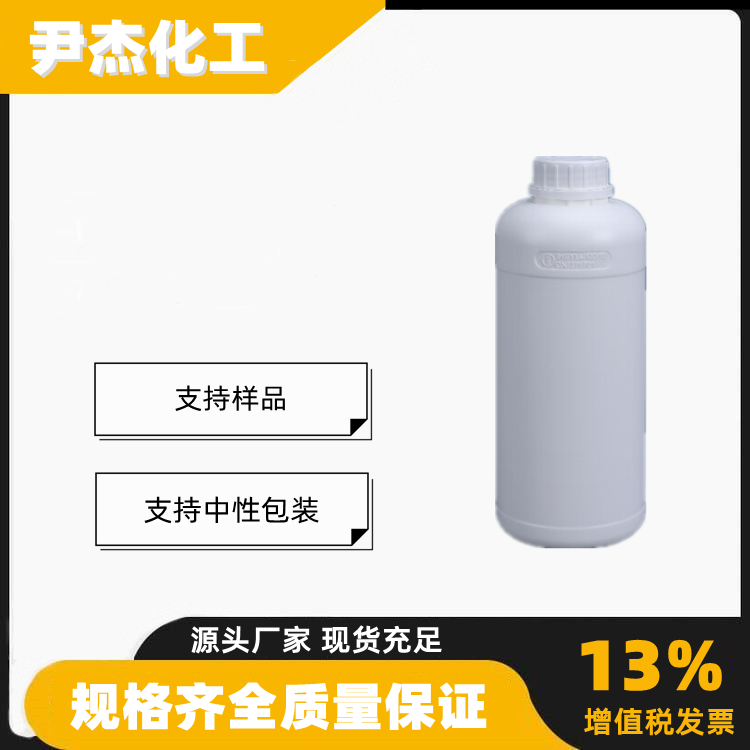 丙二醇丁醚PNB 工业级 国标99% 家用清洁剂 货源充足可分装