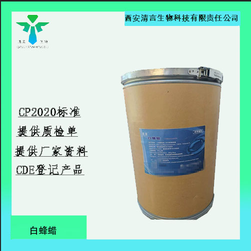 药用级白蜂蜡药典标准CDE登记有资质