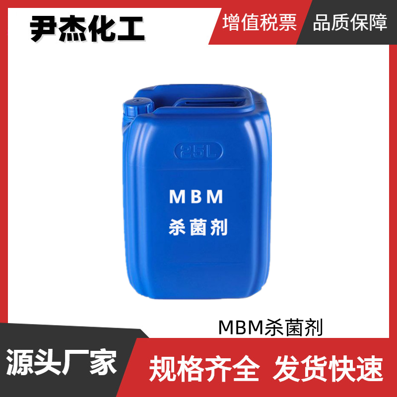 MBM杀菌剂 工业级99% 广谱杀菌剂 水基防腐防臭 润滑油行业用