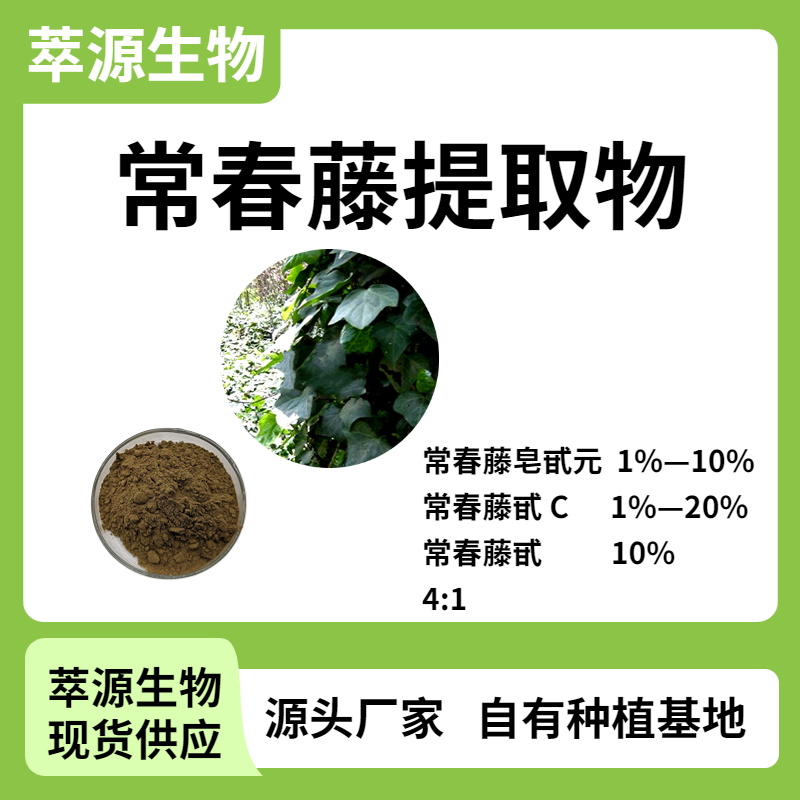 常春藤甙C 植物提取物 化工原料 西安萃源生物