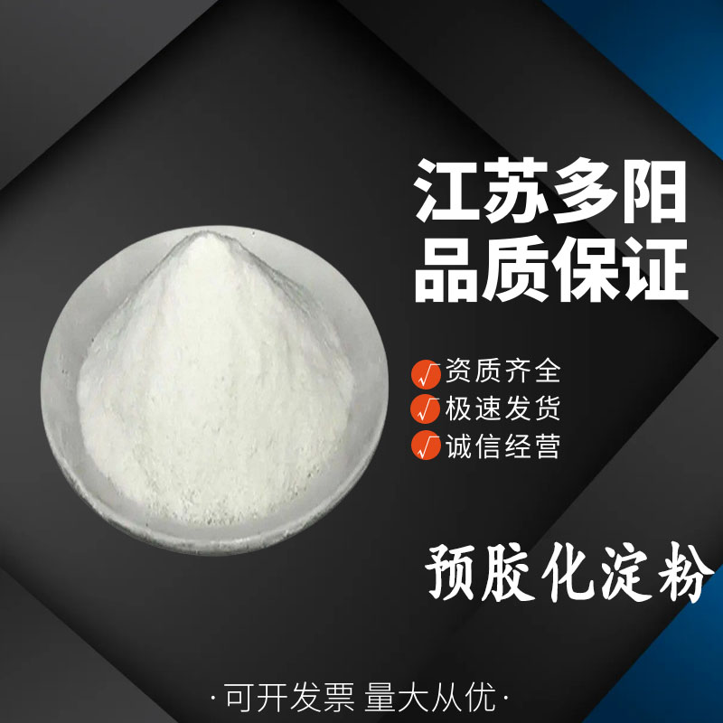 预胶化淀粉，生产厂家，99%高含量，食品级，增稠剂