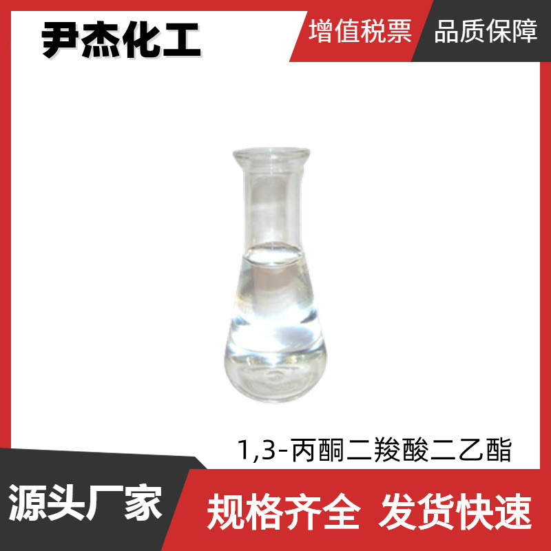 1,3-丙酮二羧酸二乙酯 工业级 国标99% 有机合成中间体 105-50-0