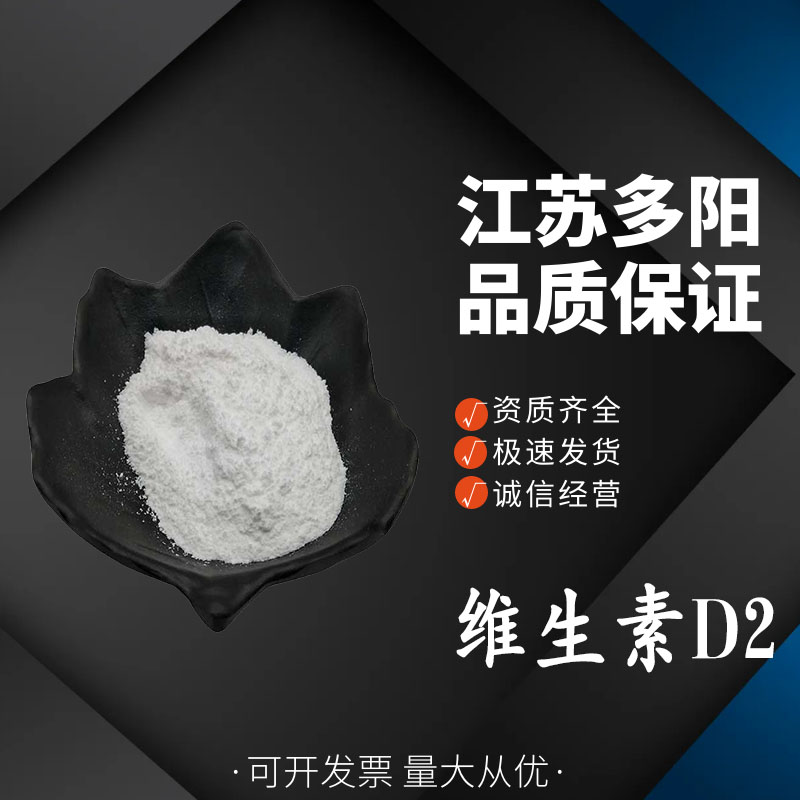 维生素D2，生产厂家，99%高含量，食品级，营养强化剂