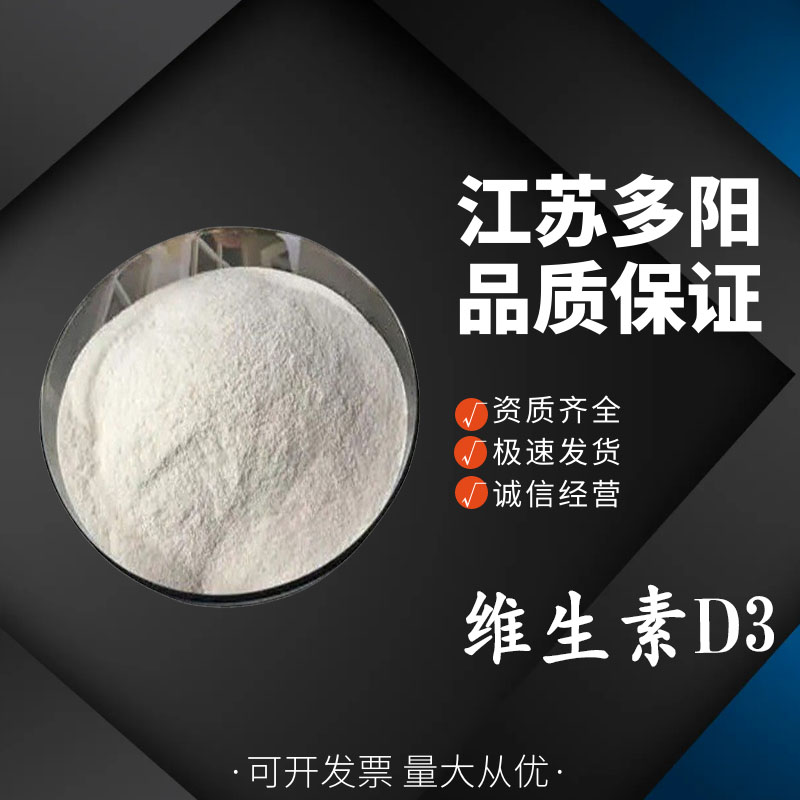 维生素D3，生产厂家，99%高含量，食品级，营养强化剂