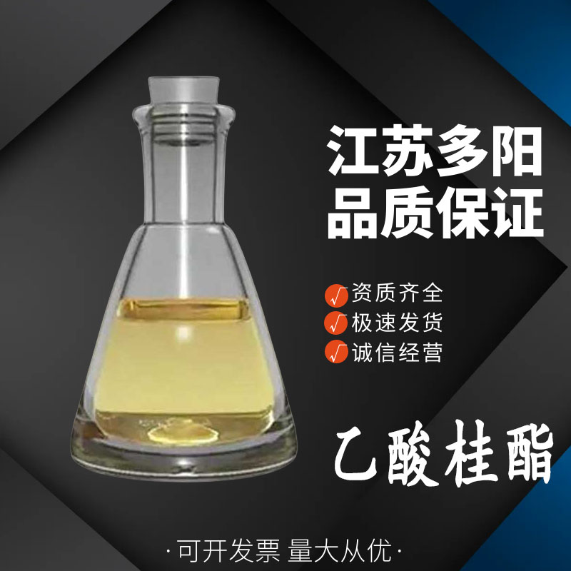 乙酸桂酯，生产厂家，99%高含量，食品级，营养强化剂