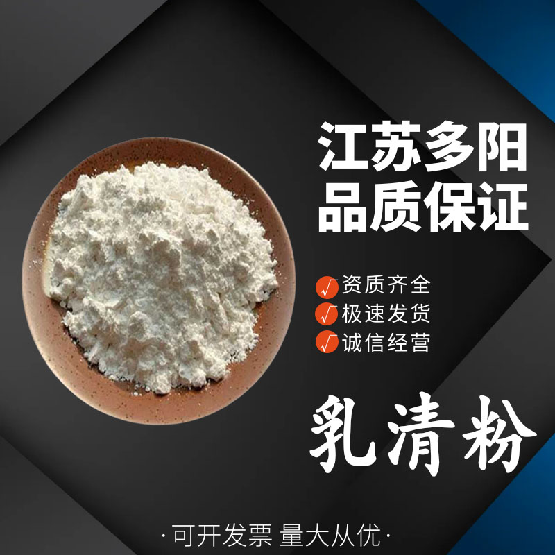 乳清粉，生产厂家，99%高含量，食品级，营养强化剂