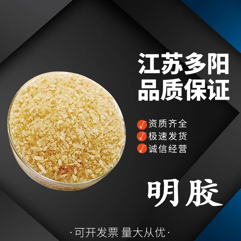 明胶，99%高含量，食品级，CAS NO:9000-70-8