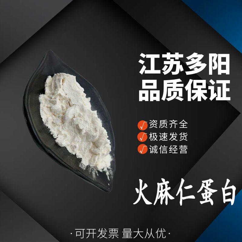 火麻仁蛋白，99%高含量，食品级，火麻仁萃取物