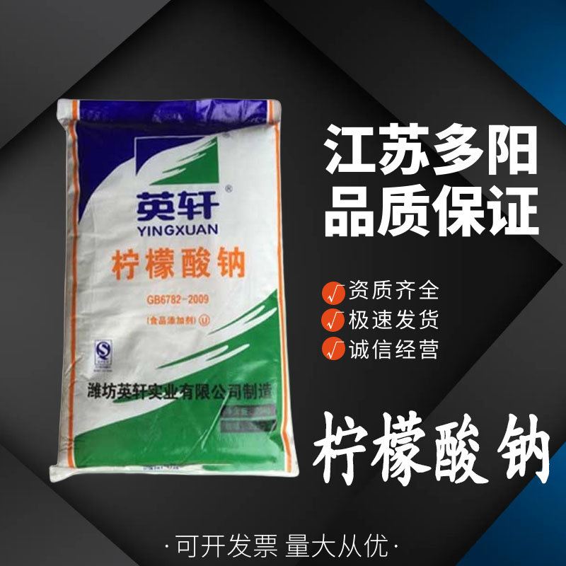 柠檬酸钠，99%高含量，食品级，酸度调节剂CAS：68-04-2