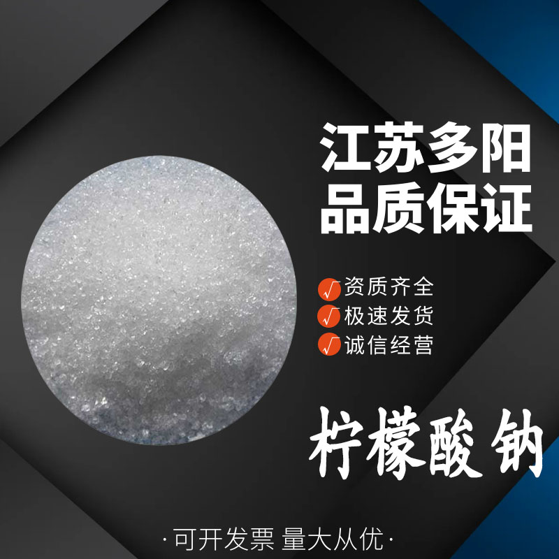 柠檬酸钠，99%高含量，食品级，酸度调节剂CAS：68-04-2