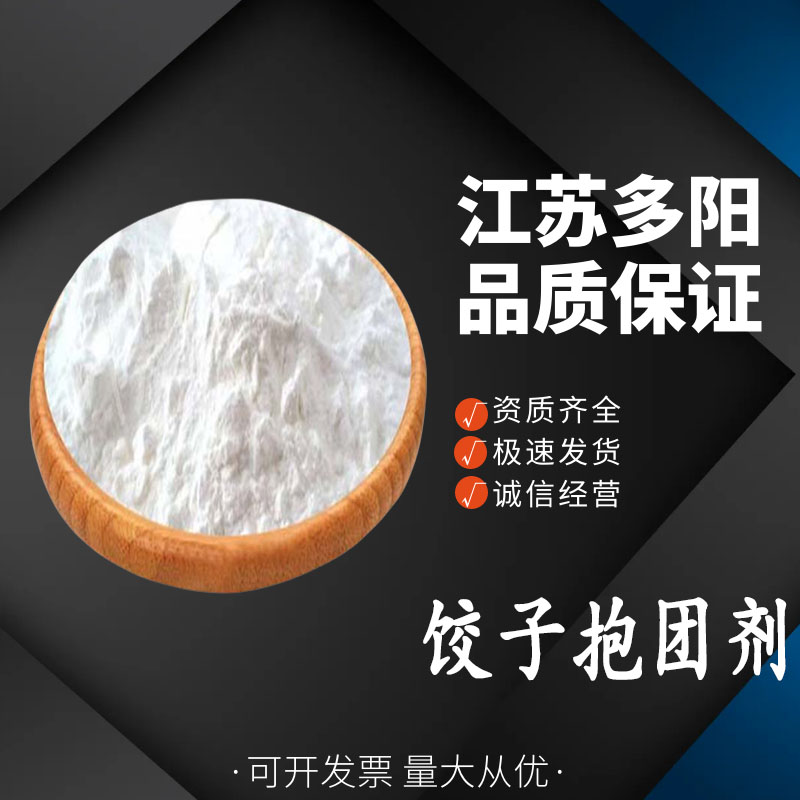 饺子抱团剂，99%高含量，食品级，改良剂，增稠剂