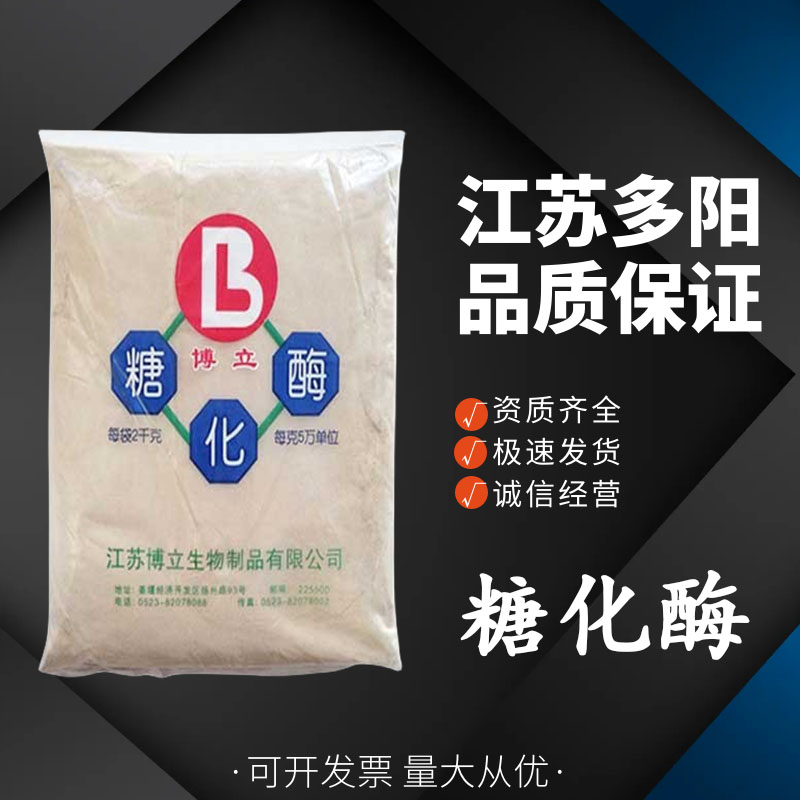 糖化酶，生产厂家，99%高含量，食品级，酶制剂