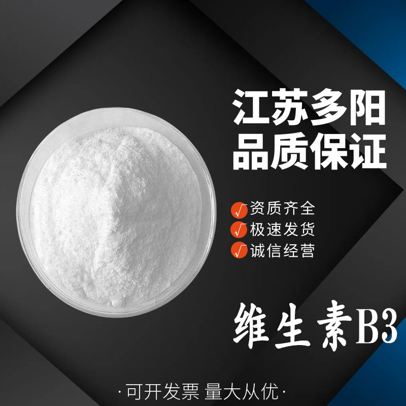 维生素B3，营养强化剂，食品级 ，多规格，9892059-67-6