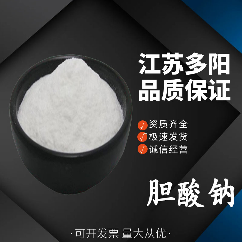 胆酸钠 食品级 白色粉末状 食用添加剂 高含量 1KG起订