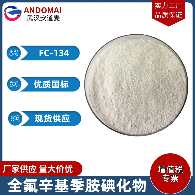 全氟辛基季胺碘化物 工业级 国标 有机合成