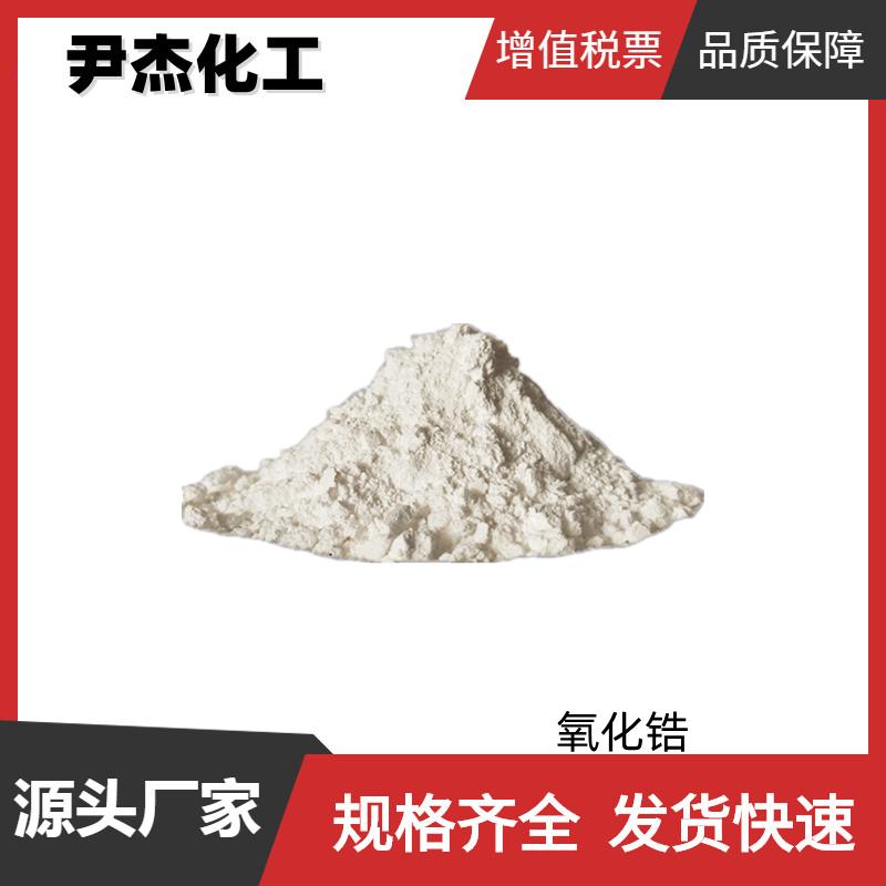 氧化锆 工业级 国标 含量99% 高频陶瓷 研磨材料 陶瓷颜料