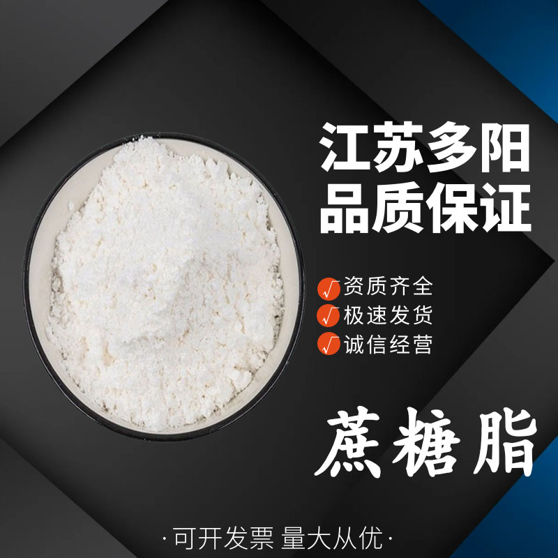 蔗糖脂  食品级 蔗糖脂肪酸酯 营养强化剂