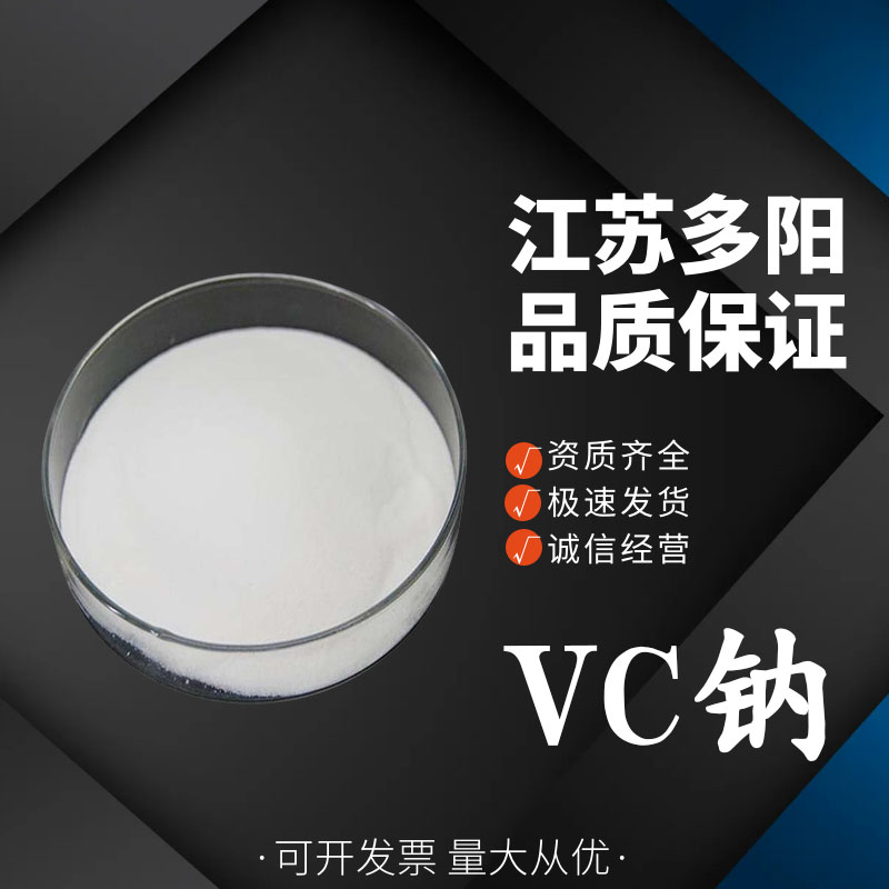 抗坏血酸钠 食品级 VC钠 营养强化剂 抗氧化剂原料