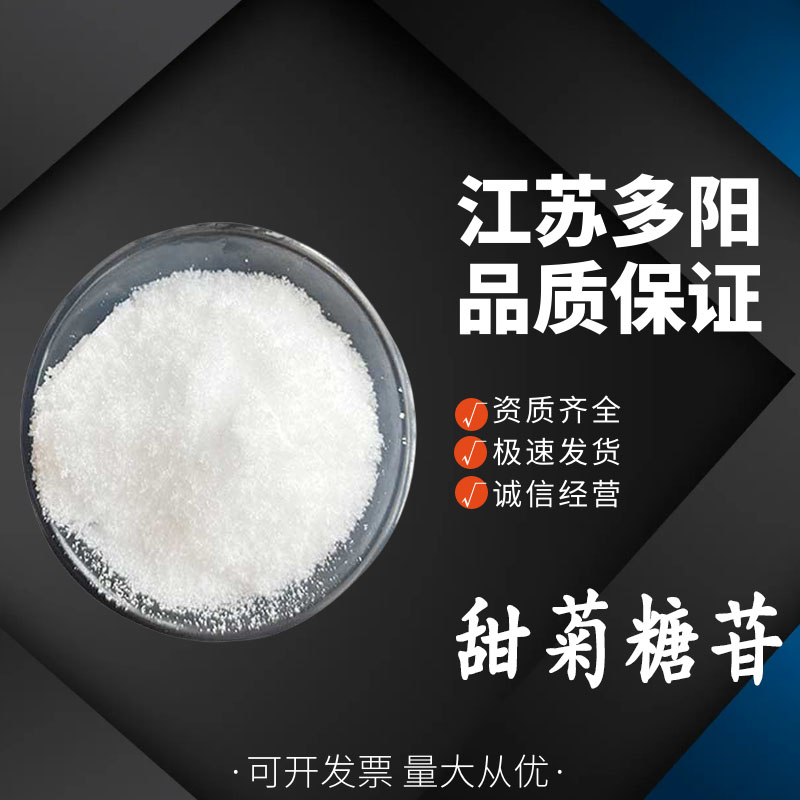 史蒂文甜菊糖苷食品级 高含量提取 填充型甜味剂