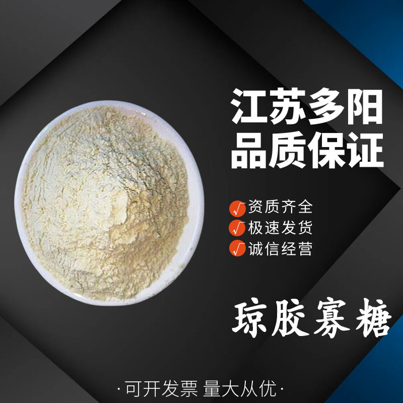 琼胶寡糖食品添加剂 甜味剂 99%高含量