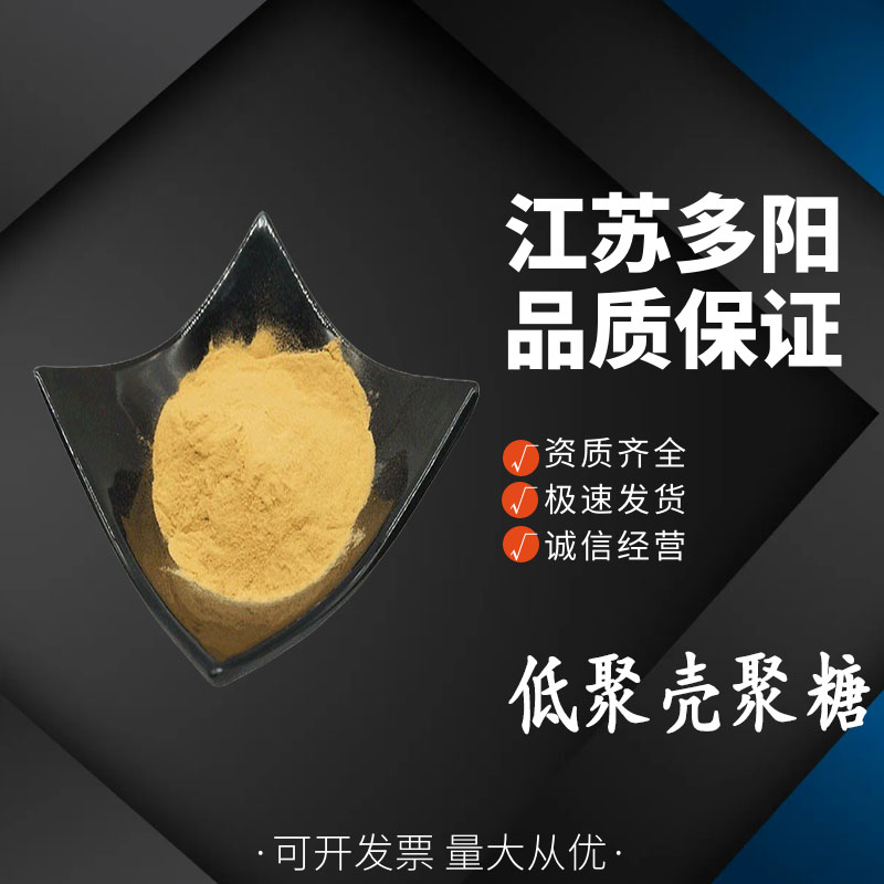 低聚壳聚糖 含量99% 营养强化剂壳聚寡糖