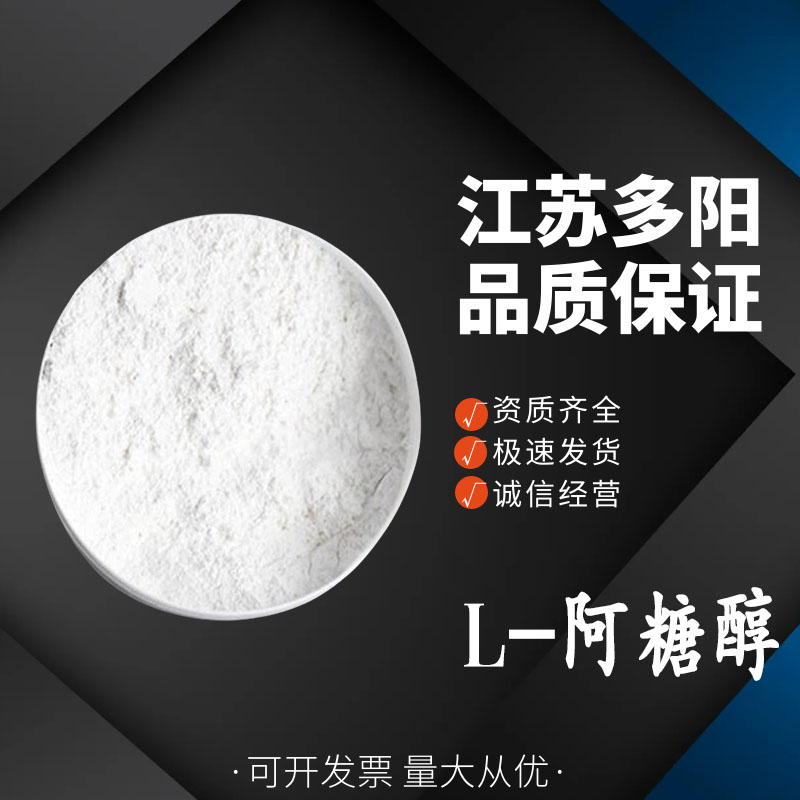 L-阿糖醇 食品级 甜味剂  7643-75-6