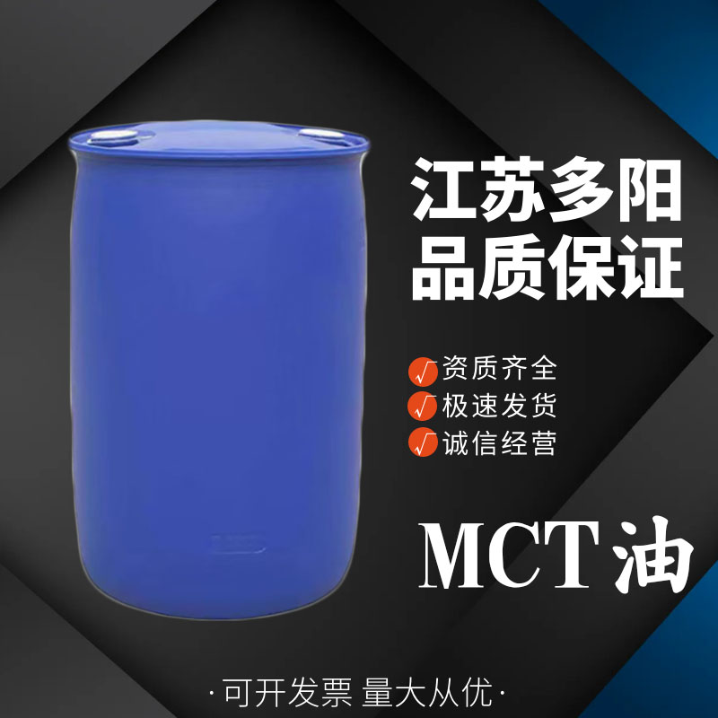 MCT油 食品级辛癸酸甘油酯 中链甘油三酯mct油