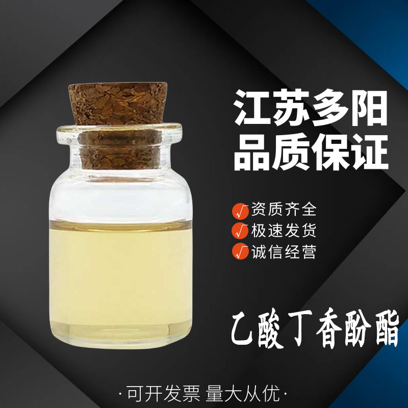 乙酸丁香酚酯 有机合成食用香精 配合丁香酚供调香用