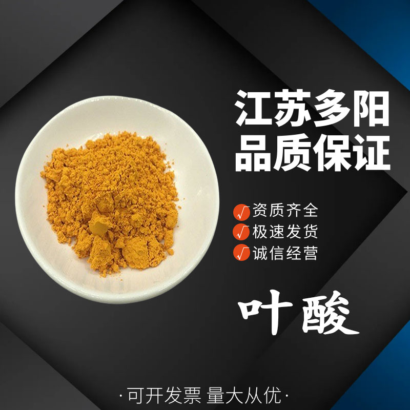 叶酸 食品级 营养强化剂 维生素B9 维生素BC 维生素M