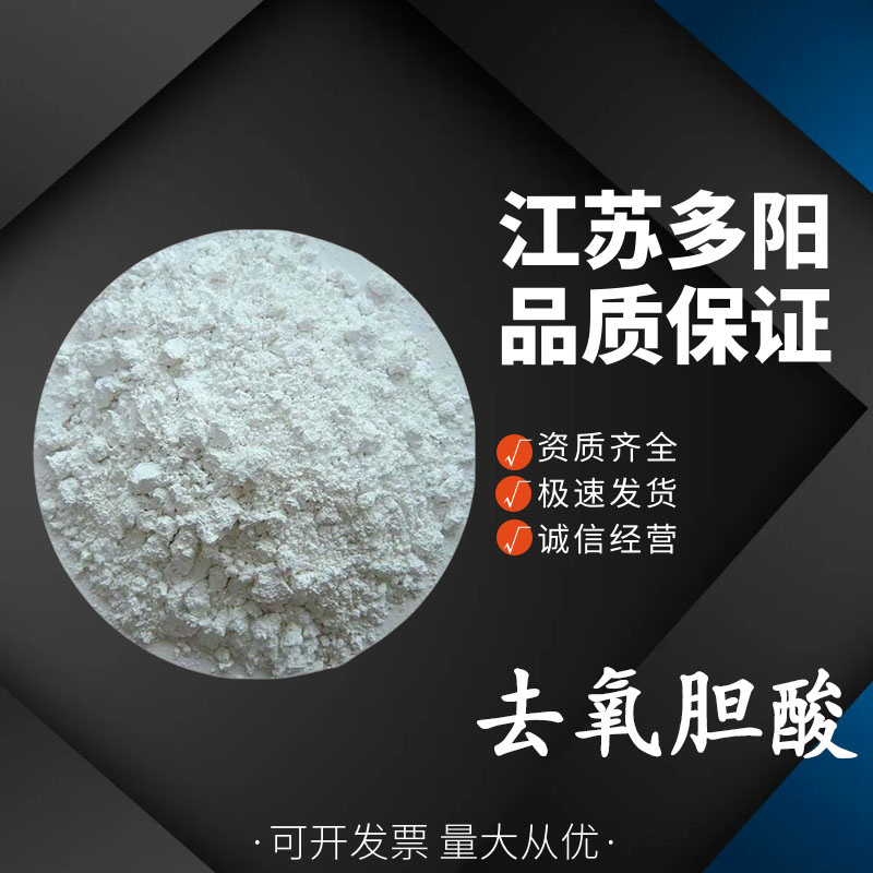 去氧胆酸 工业级 白色结晶粉末 25kg/袋