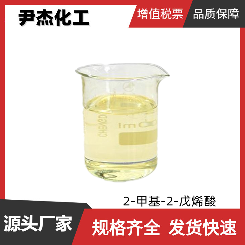 2-甲基-2-戊烯酸 草莓酸 国标 含量99% 水果型食用香精