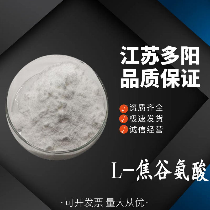 L-焦谷氨酸食用级别 原粉 作营养增补剂 