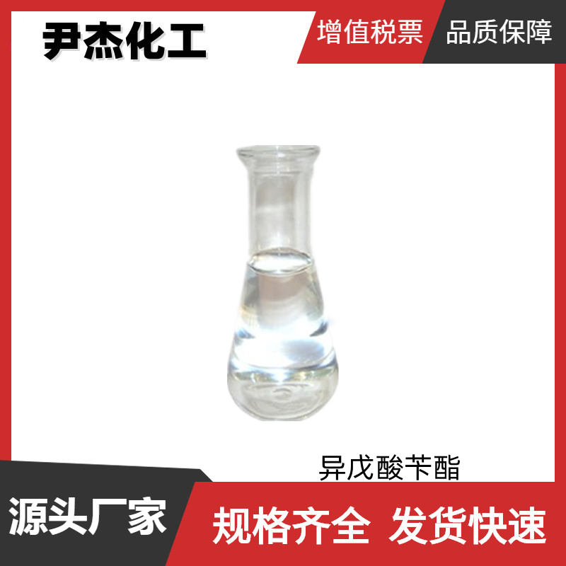 异戊酸苄酯 国标 含量98% 食用级香料 水果型香精 可分装零售