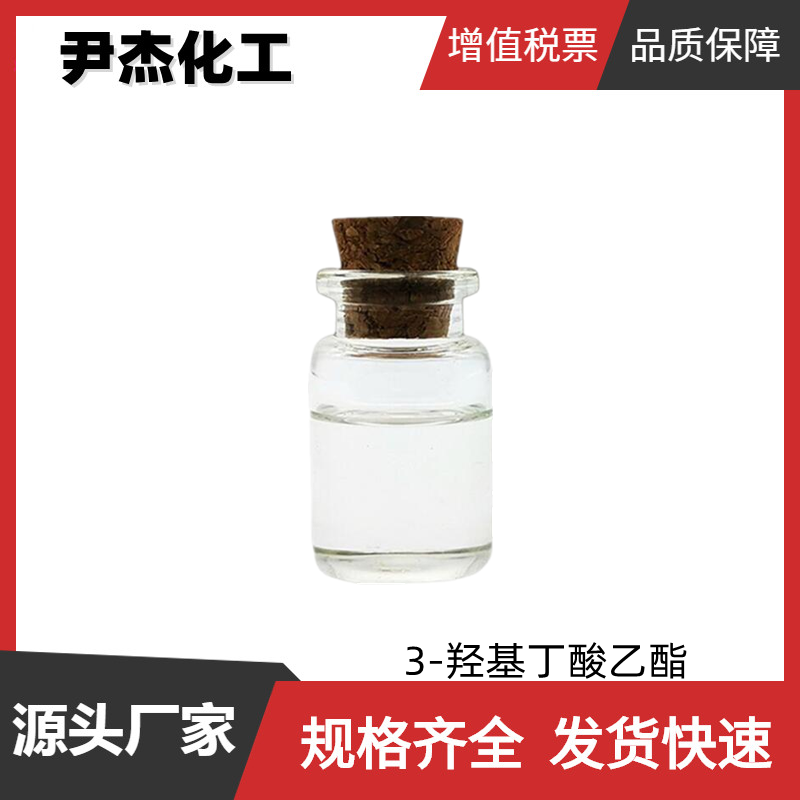 3-羟基丁酸乙酯 国标 含量99% 食品级香精 香料 可分装