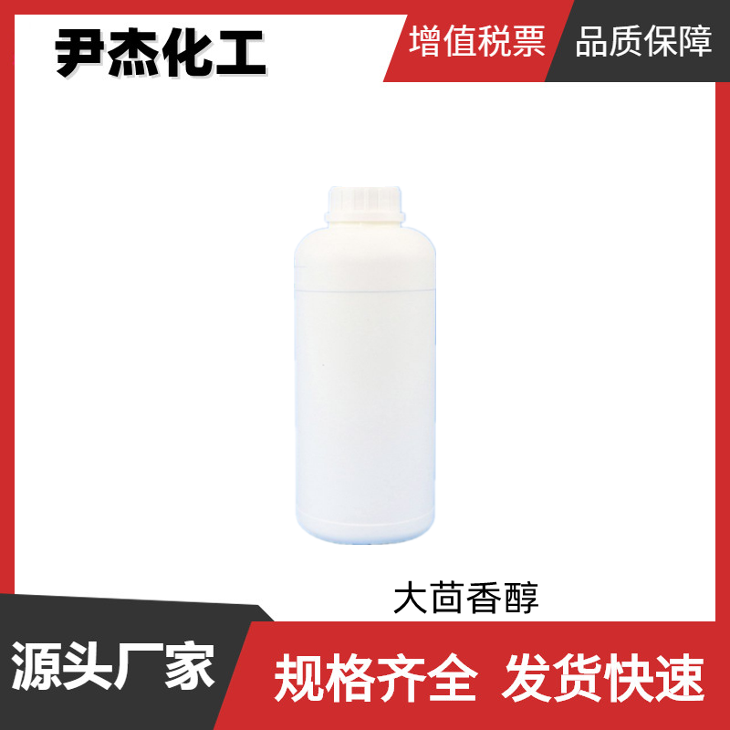 4-甲氧基苄醇 大茴香醇 国标99% 中间体 香料 香水原料 105-13-5