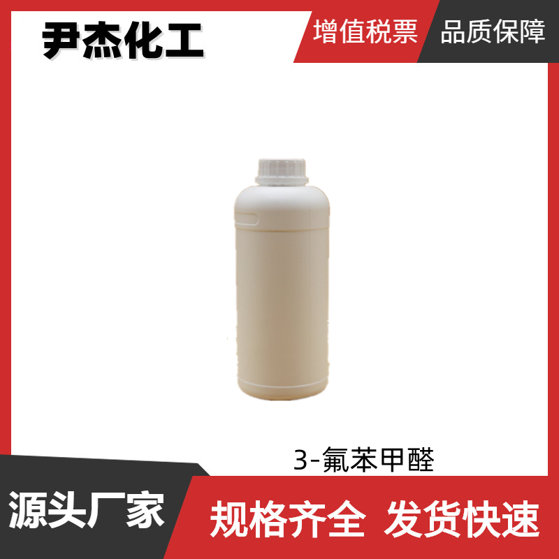 3-氟苯甲醛 间氟苯甲醛 工业级 国标99% 中间体 456-48-4