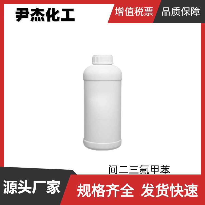 间二三氟甲苯 工业级 国标 含量99% 中间体 402-31-3 规格齐全