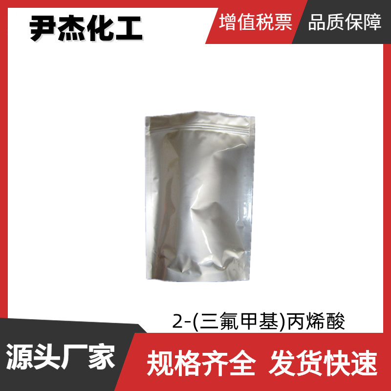 2-(三氟甲基)丙烯酸 工业级 国标99% 有机合成中间体 381-98-6