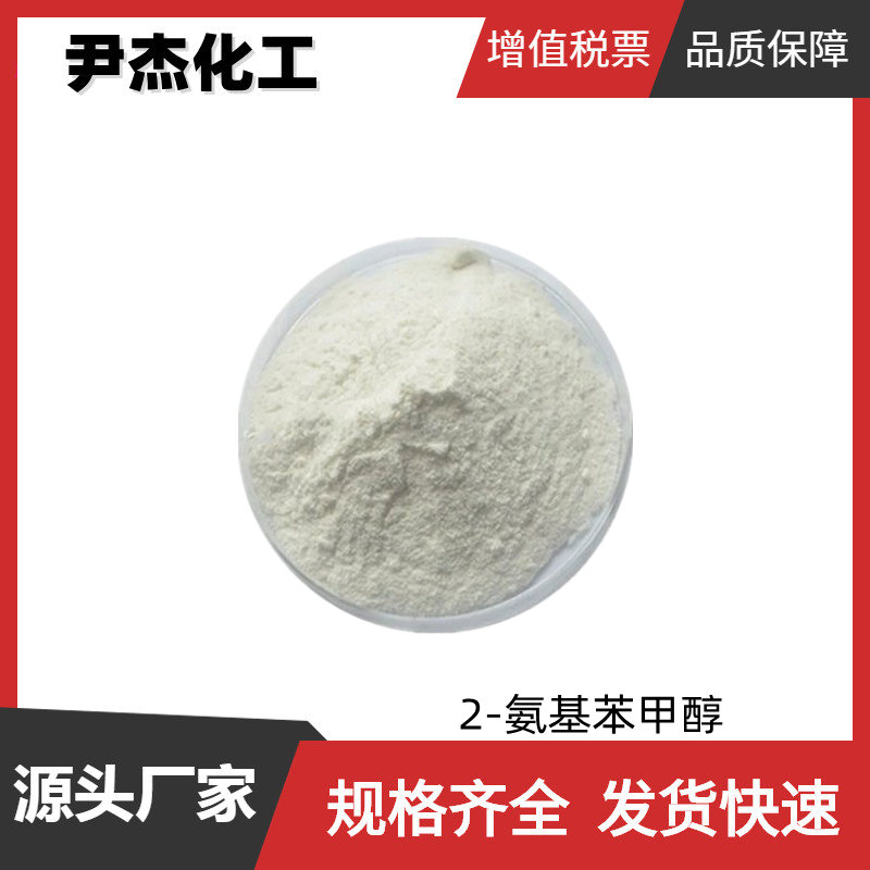 2-氨基苯甲醇 工业级 国标99% 染料 中间体 5344-90-1 可分装