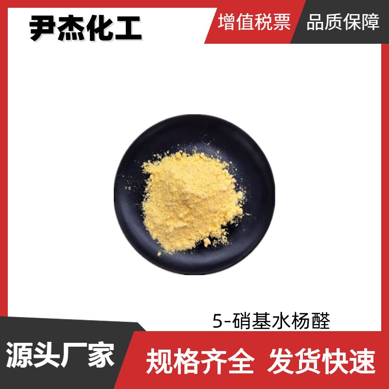 5-硝基水杨醛 工业级 国标99% 香料 染料有机合成中间体 97-51-8